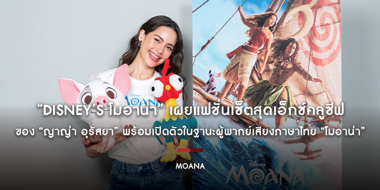 “Disney’s Moana โมอาน่า” เผยแฟชั่นเซ็ตสุดเอ็กซ์คลูซีฟของ “ญาญ่า อุรัสยา” พร้อมเปิดตัวในฐานะผู้พากย์เสียงภาษาไทย “โมอาน่า”